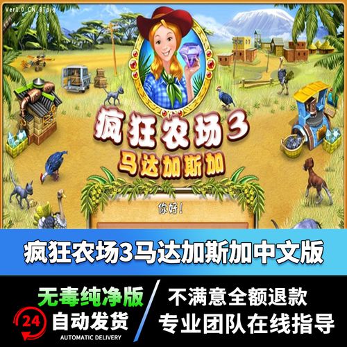 疯狂农场3中文版(疯狂农场3中文版,详细说明下载指南)