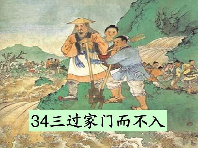 三过家门而不入故事(三过家门而不入：仁义与道德并存的故事)