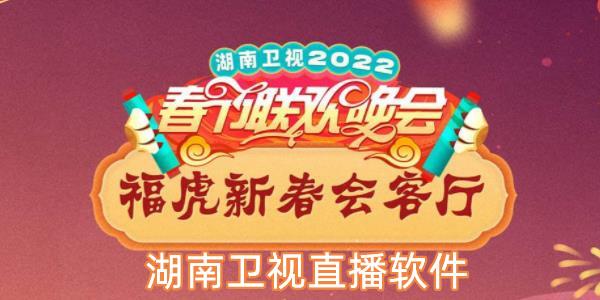 湖南卫视软件(湖南卫视神器，随时随地看精彩)