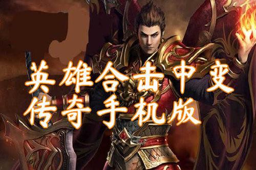 英雄合击版本(超变合击版)
