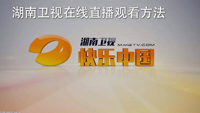 手机怎么看电视(CCTV湖南卫视在线)