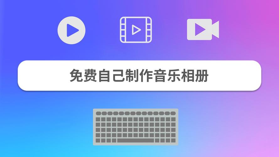 我要制作音乐相册(如何制作音乐相册：打造难忘的回忆)