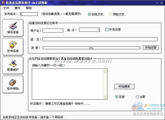 论坛群发软件(一键群发助手)
