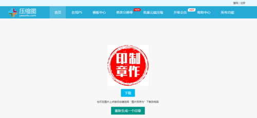 印章在线生成(电子印章生成器)