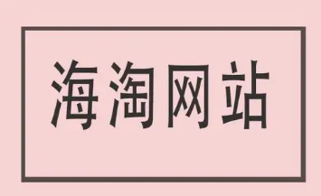 海淘网官方网站(海陶网)