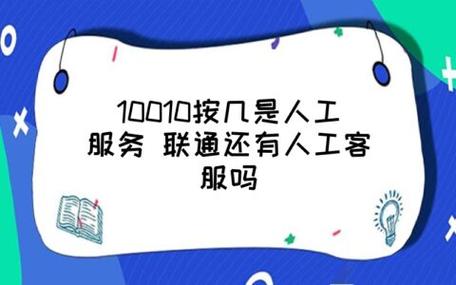 联通人工客服电话(10010按几号键转人工客服)