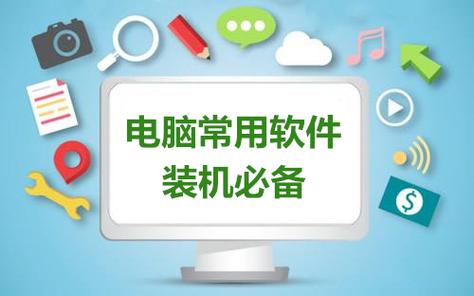 电脑必备软件(电脑必备的基本软件)