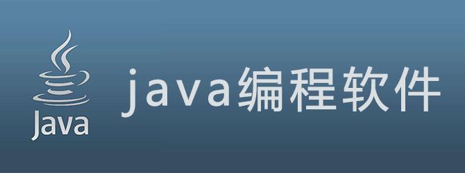 新手java编程什么软件好(新手Java编程必备软件推荐)