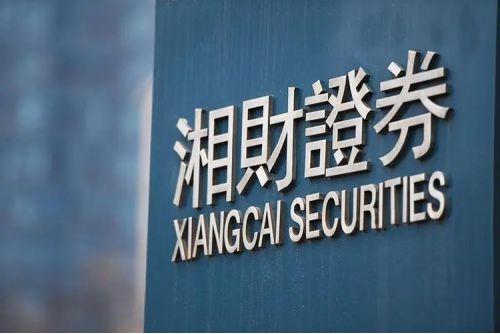 湘财证券官方网站(湘财证券公司员工待遇)