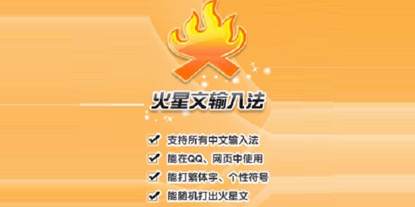火星文输入法怎么用(什么输入法能打火星文)