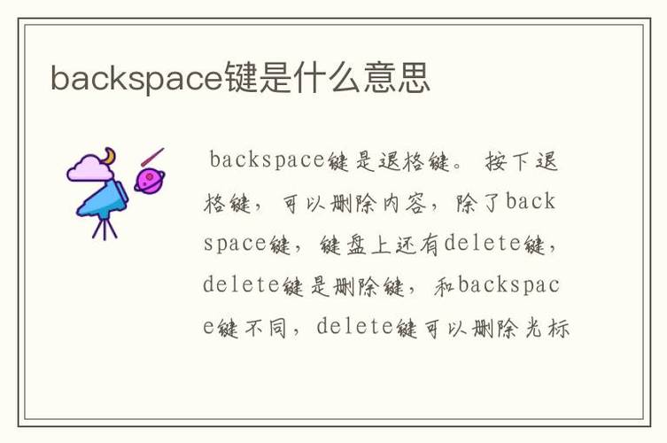 backspace键又叫什么键(Backspace键的别名：退格键,详细说明删除功能)