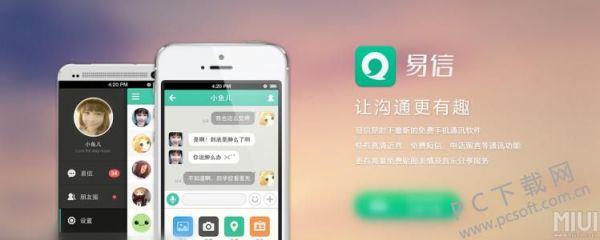 易信是什么软件(易信通信打电话干什么)