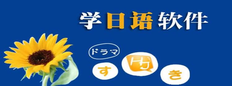 日语学习软件(日语学习软件神器：高效掌握日语的秘诀)