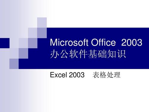 officeexcel2003(Excel 2003 进阶指南：全面掌握办公自动化技能)