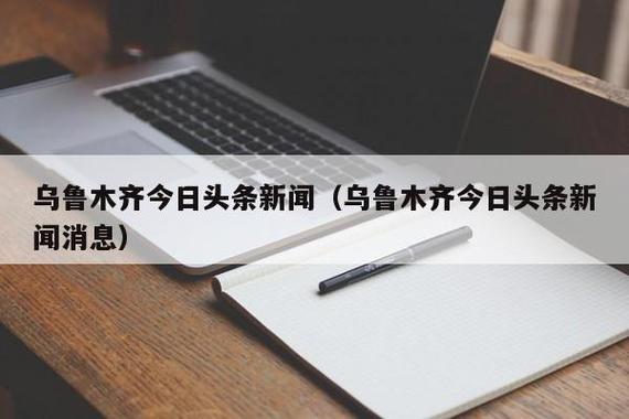 今日头条最新消息(今天的新闻大事10条)