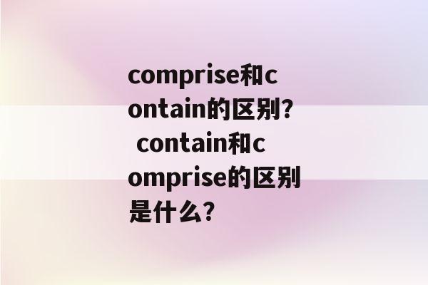 contain是什么意思(Contain的含义和用法详解)