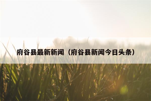 今日头条最新消息(今天的新闻大事10条)