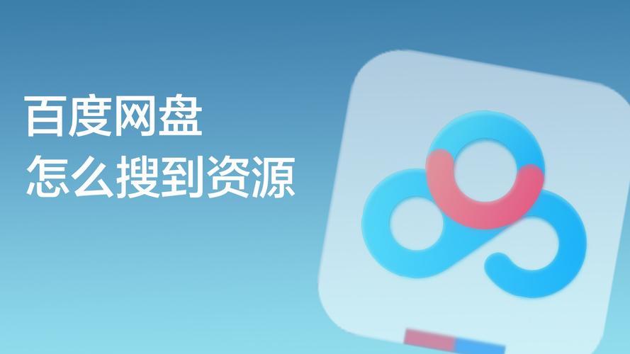 度盘搜索引擎(百度云资源搜索的使用场景)