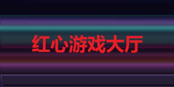 红心网络游戏(红心网络游戏：种类丰富，体验刺激)