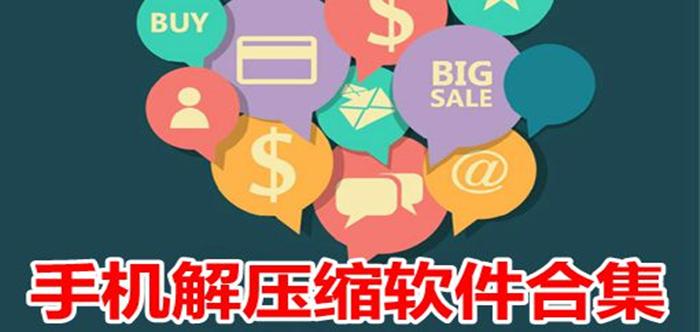 手机解压软件(手机解压软件大全,详细说明各种解压功能)