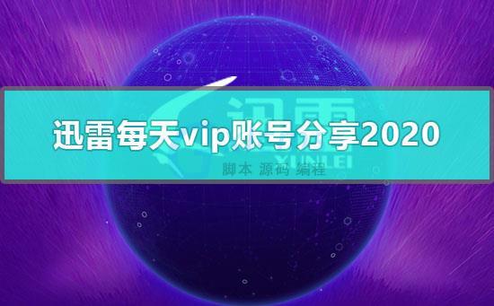 迅雷vip账号共享永久2020(迅雷VIP账号共享永久2020,详细说明账号共享的具体方法)