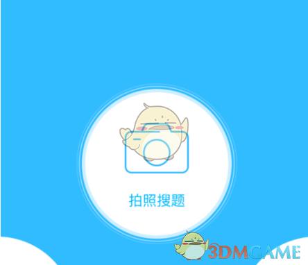 网上拍照搜题