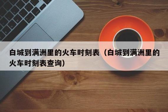 极品时刻表在线查询(极品时刻表在线查询，即时掌握最新资讯)