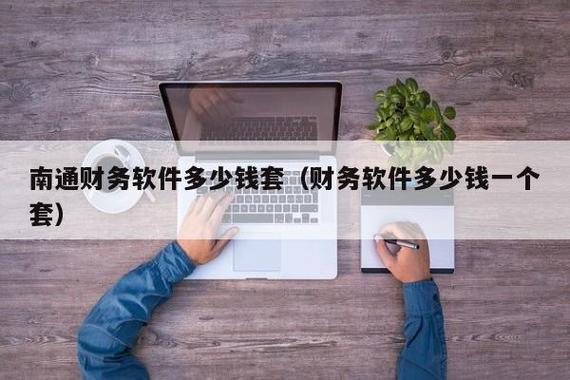 用友软件多少钱一套(买一个金蝶软件多少钱)