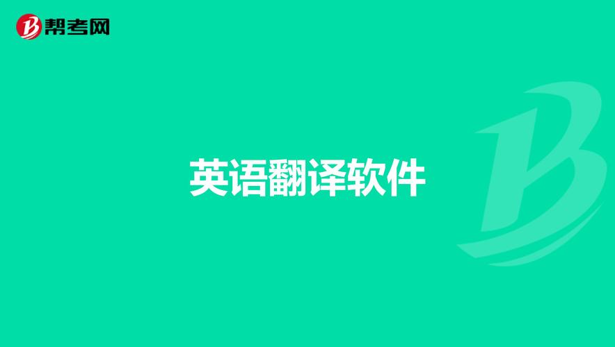 翻译在线翻译英语(自动翻译器)