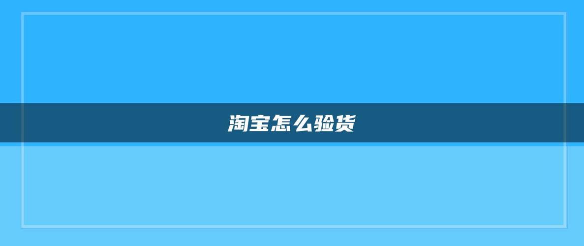 淘宝成就在哪里查看(淘宝成就如何查看,详细指南详解)
