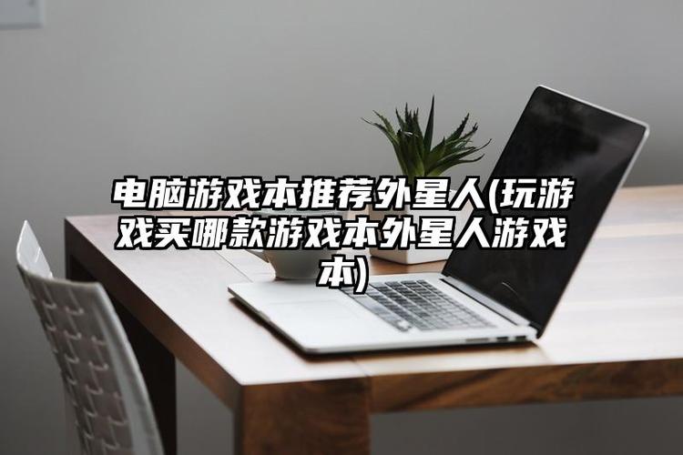电脑破解游戏(电脑破解游戏指南：解锁游戏潜力的实用技巧)