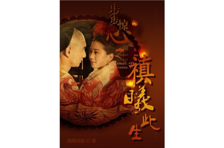 步步惊心之若曦重生(步步祯曦续文)