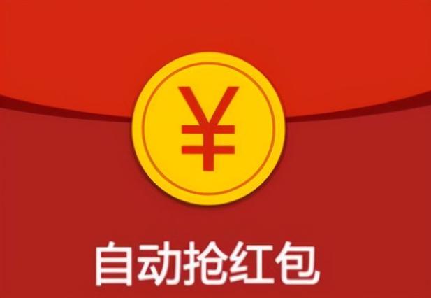 全自动秒抢红包(2023抢红包最佳神器)