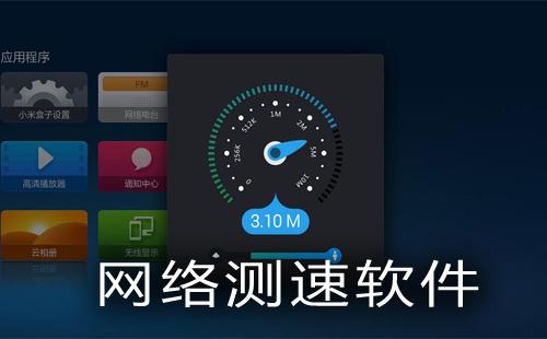 测网速软件哪个最好(手机用什么测网速比较准)