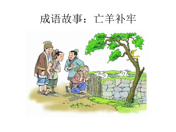 亡羊补牢蚂蚁庄园(羊补牢亡羊补牢)