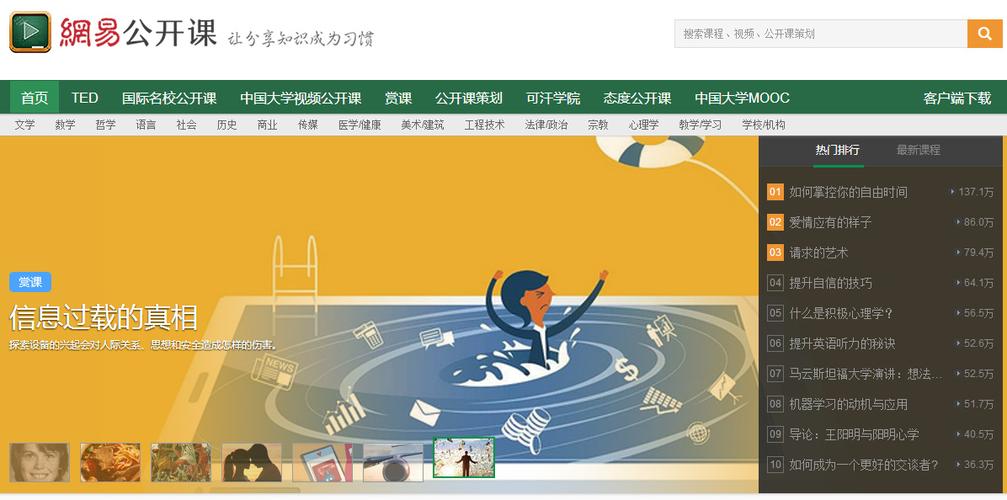 网易公开课网页版(我要看网课)