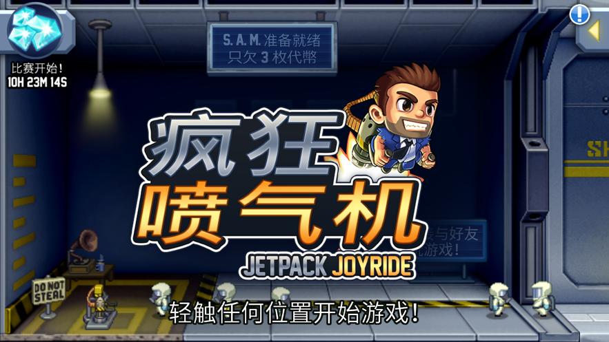 疯狂喷气机破解版