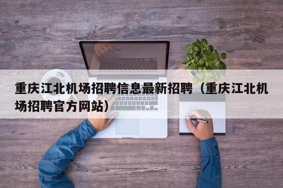 汇博人才网重庆招聘(重庆招聘50岁一55岁)
