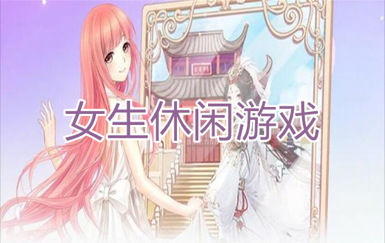 休闲游戏推荐女生(休闲治愈系游戏)