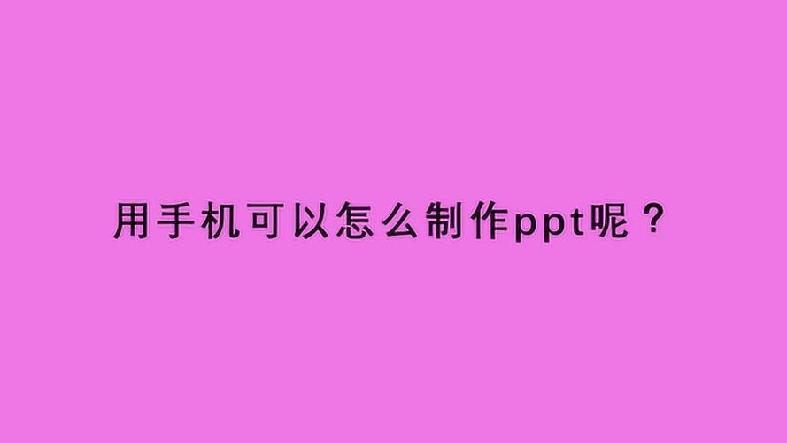 ppt制作手机版(ppt制作手机版,手机制作ppt)