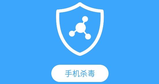 手机版杀毒软件(手机版杀毒软件，守护移动安全)