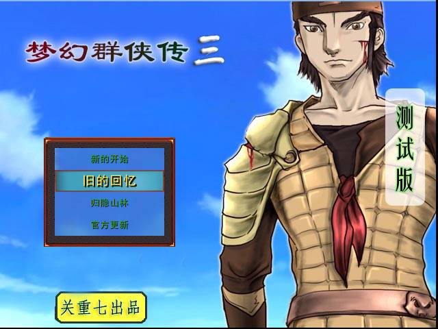 梦幻群侠传3资料片(梦幻群侠传4)