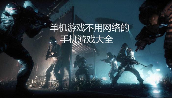 什么单机游戏最好玩(无网络的单机游戏)