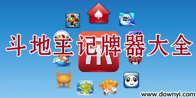 斗地主记牌器手机版(手动手机记牌器安卓版)