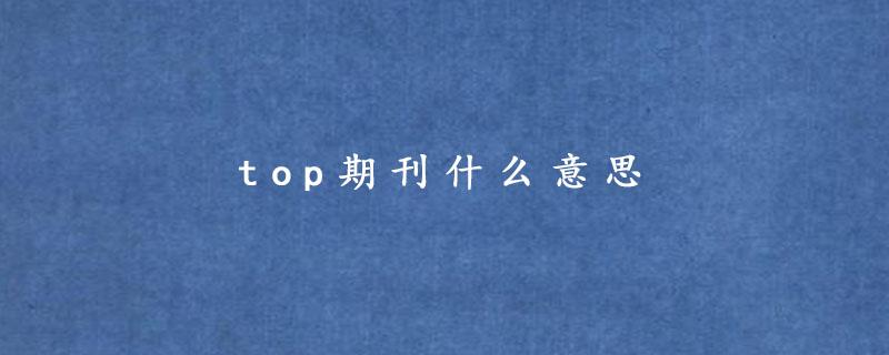 top是什么意思