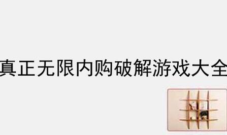 破解游戏大全(破解游戏大全：全面破解指南与实用技巧)