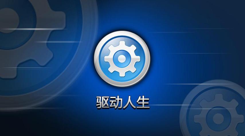 驱动人生2012(驱动人生8,详细解决驱动问题)