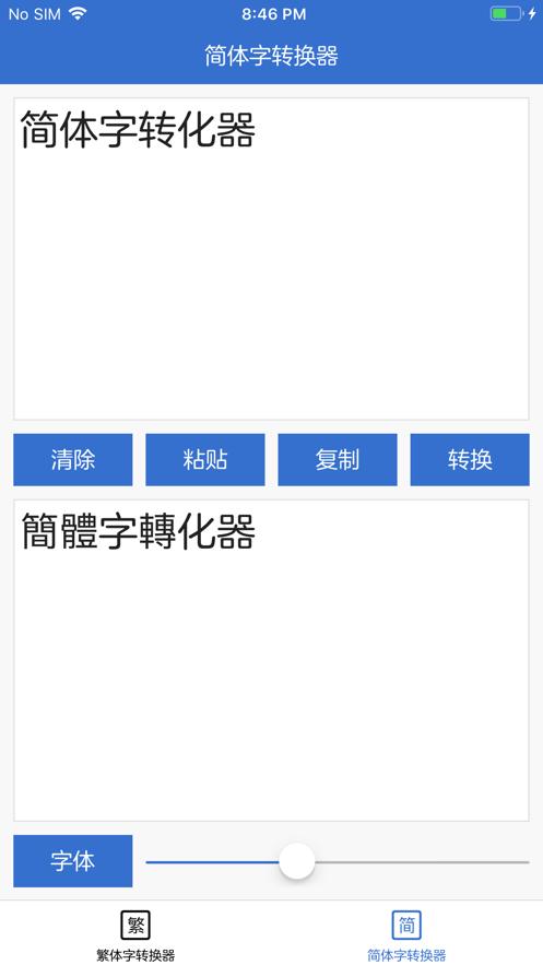 文字转换器繁体字(免费换字体)