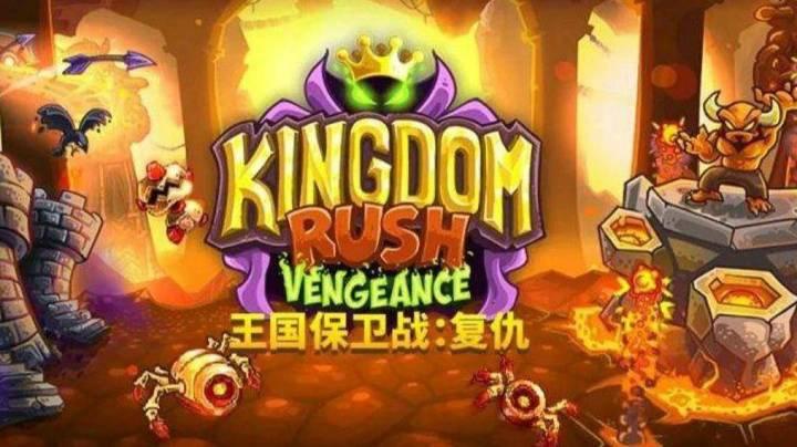 王国保卫战复仇
