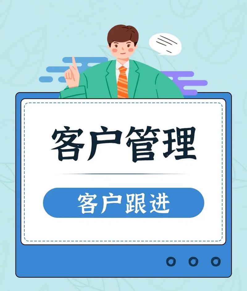 客户信息管理(客户管理工作)